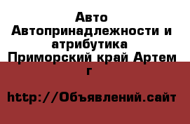 Авто Автопринадлежности и атрибутика. Приморский край,Артем г.